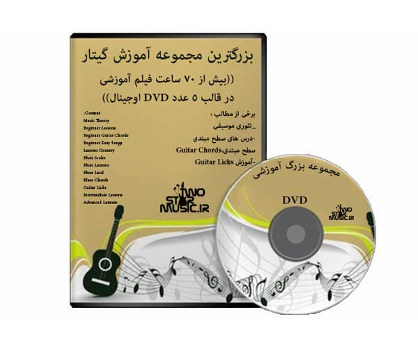 خرید مجموعه عظیم آموزش گیتار